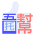 吾托幫